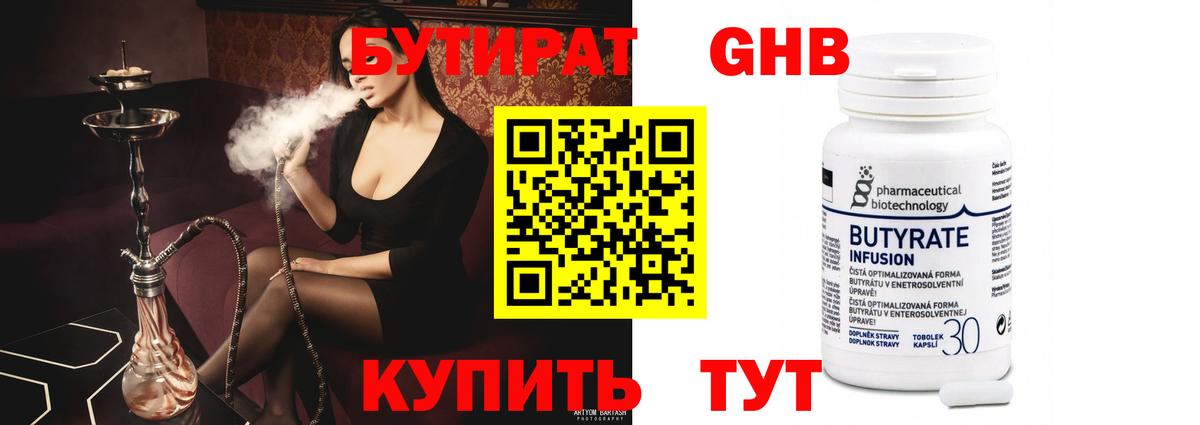 Кисловодск  БУТИРАТ 1.4BDO  Бутират  Вход с VPN 